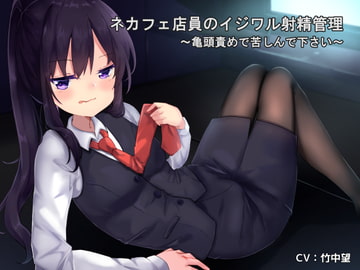 ネカフェ店員のイジワル射精管理～亀頭責めで苦しんで下さい～ [谷奥の蛙]