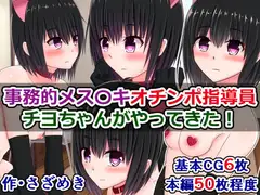 事務的メス〇キオチンポ指導員、チヨちゃんがやってきた!