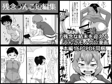 残念うんこ短編集 [酢味噌屋]