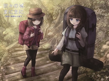 世々のまにまに 無垢と雲霧の山登り [フラットモチーフ]