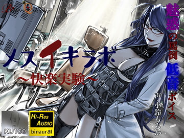 【罵倒×低音ボイス】メスイキラボ～快楽実験～【KU100×ハイレゾ】 [Bitter Queen]