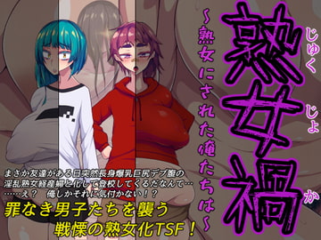 熟女禍 ～熟女にされた俺たちは～ [ハラショウギャアテイ]