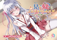 【KU100】兄と妹 ふたりきりのお正月～えっちな妹は嫌いですか?～ [RAD]