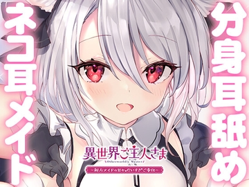 【両耳甘々】異世界ご主人さま ～新人メイドの甘々だいすきご奉仕～ [さめシャーク]