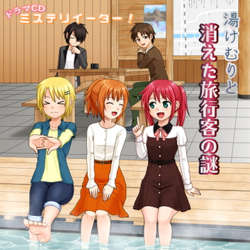 ミステリイーター!ドラマCD 湯けむりと消えた旅行客の謎 [Studio Luminous]