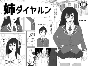 姉ダイヤルン [ATAGOファクトリー/参ビット遊劇隊]