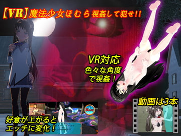 【VR対応】VR魔法少女ほむら Android版 [山田工房]