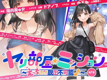 ヤリ部屋☆ミッション ～えっちしないと脱出不可能♪～ 「脱出するぞ!!」片想いの先輩の為に前向き寝取られ!! アホの子・悠ちゃん、他人ち○こで浮気絶頂♪ [plug in.東京]