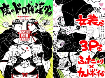 魔のドロ雄淫グ♂ [クズもち]