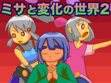 ミサと変化の世界2 [みそテイク]