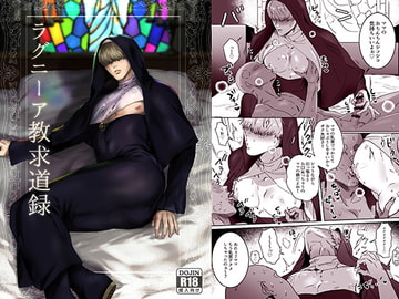 ラグニーア教求道録 [ナゲットぶん投げ屋さん]