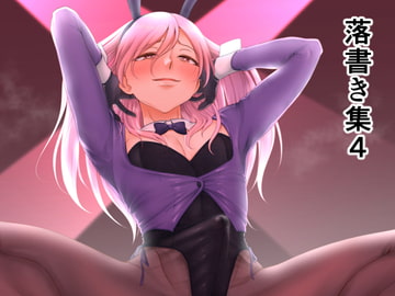 落書き集4 [ホクロ座]