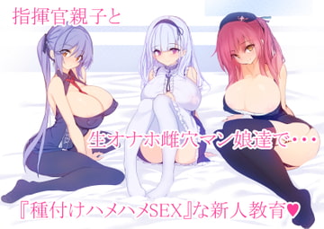 アズレン～指揮官親子と生オナホ雌穴マン娘達で・・・『種付けハメハメSEX』な新人教育～ [御搾り館]