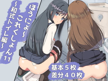 ほうにょ～これくしょん11 [一箇所二方向]