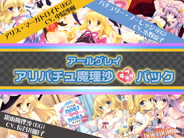 アールグレイ・アリパチュ魔理沙ラブラブパック [Earl Gray]