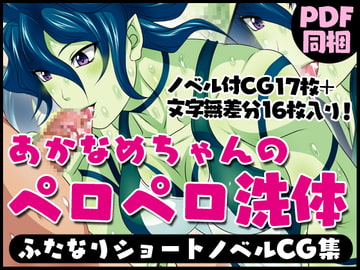 ふたなりクリーチャーvol.14【あかなめちゃんのペロペロ洗体】 [夜ノヲカズ食堂]