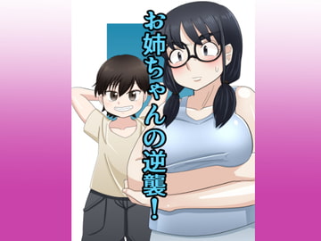 お姉ちゃんの逆襲! [パラノイドクリープ]