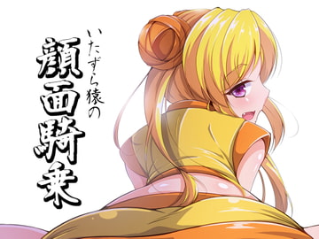 いたずら猿の顔面騎乗 [尻肉DON!!]