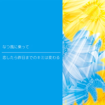 なつ風に乗って (Off Vocal) / 歌詞カード同梱 / 青葉りんご [天乃啓示 (ex.Mad Pierrot)]