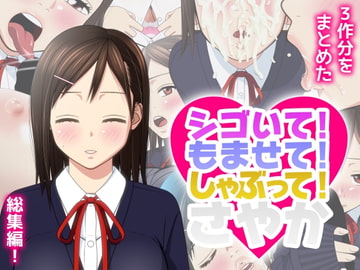 シゴいて! もませて! しゃぶって! さやか [ののはる]