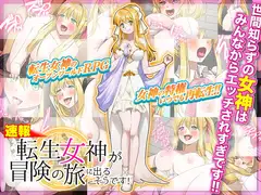 【速報】転生女神が冒険の旅に出るそうです!