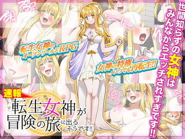 【速報】転生女神が冒険の旅に出るそうです! [中津マッキー]