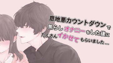 意地悪カウントダウンで焦らされながら一人エッチをしたご褒美におちんちんでたくさんイかせてもらいました... (CV: きりにゃん) [きりにゃんのシチュエーションボイス (Kirinyan)]