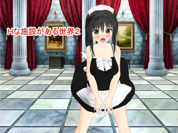 Hな施設がある世界2 [this]