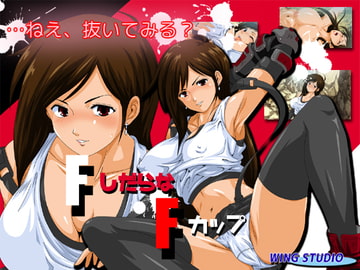 FしだらなFカップ [WING STUDIO]