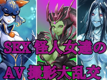 SEX怪人女達のAV撮影大乱交 [笠岡コンテンツカンパニー]