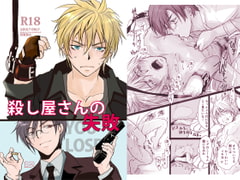 殺し屋さんの失敗 [sin]