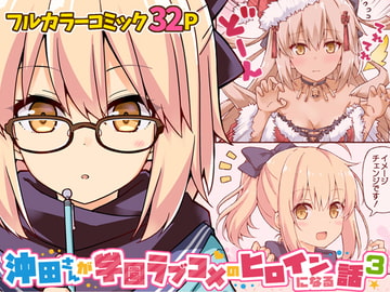 沖田さんが学園ラブコメのヒロインになる話3 [RRR]