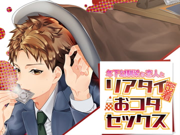 年下幼馴染な恋人とリアタイ密着おコタセックス [茶菓楽堂]