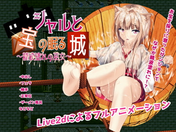 シャルと宝の眠る城～精液塗れの巫女～ [ちゃせたの庭]