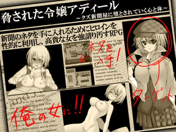 脅された令嬢アディール～クズ新聞屋に堕とされていく心と体～ [WINDWAVE]