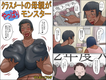 クラスメートの母親がやっぱりモンスター [ぜんまいこうろぎ]