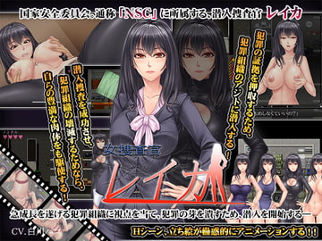 女捜査官レイカ [からあげカンパニー]