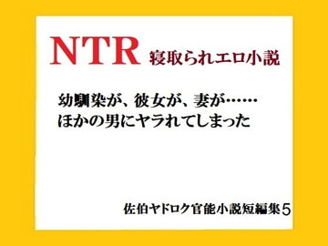 NTR 寝取られエロ小説 幼馴染が、彼女が、妻が……ほかの男にヤラれてしまった 佐伯ヤドロク官能小説短編集5 [佐伯ヤドロク]