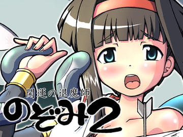 開運の退魔師のぞみ2 [グループI・N]