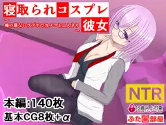寝取られコスプレ彼女～俺の居ないラブホでカメコと二人きり～