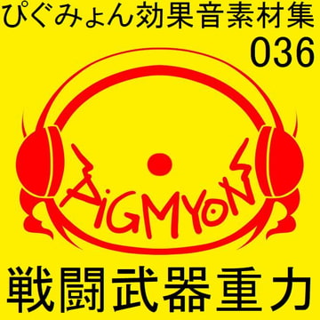 ぴぐみょん効果音素材集036戦闘武器重力 [ぴぐみょんスタジオ]