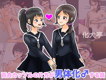 百合カップルの片方が男体化♂する話 [化犬亭]