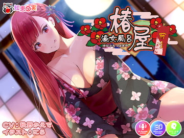 湯女風呂 椿屋 茜音 〜さばさばお世話からの甘々えっち〜 [知恵の実]