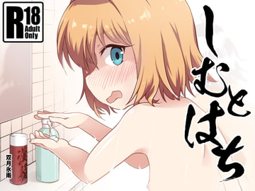 しむとはち [ツキトコオリノ]