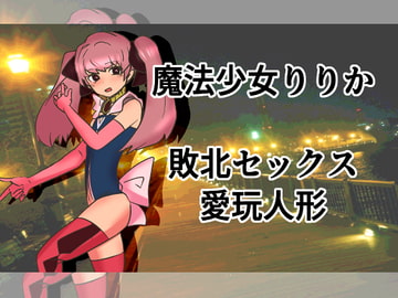 魔法少女りりか敗北セックス愛玩人形 [ネオ・サクリファイス]