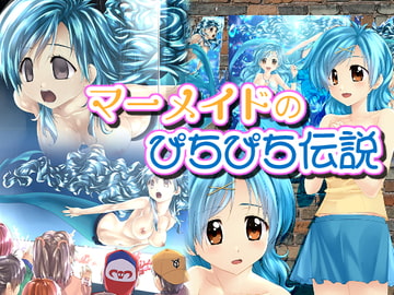 マーメイドのぴちぴち伝説 [新炎館]
