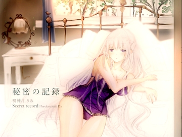 【小説|ノベル】秘密の記録【完全版】 [紫眼球水槽]