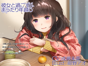 彼女と過ごすまったり年越し [ProtoPlot]