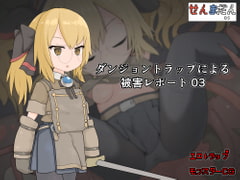 ダンジョントラップによる被害レポート 03 [らーすとちゅか]