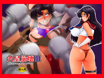 火星崩壊III [おとこじゅく]